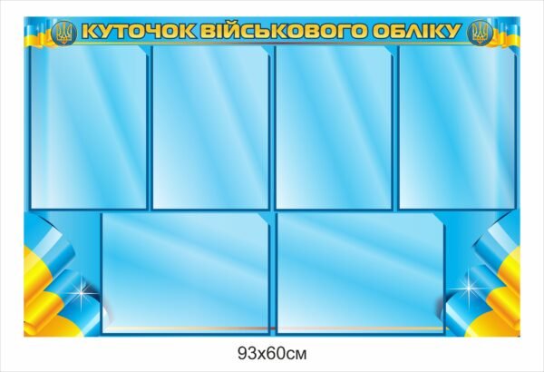 Куток для військового обліку