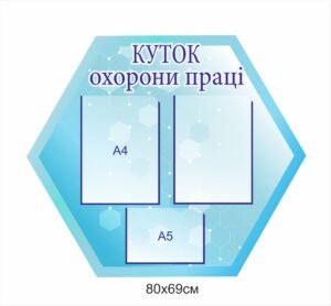 Куток для охорони праці з комірками