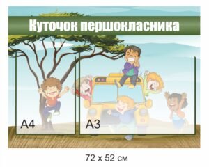 Стенд з карманами “Куточок першокласника”