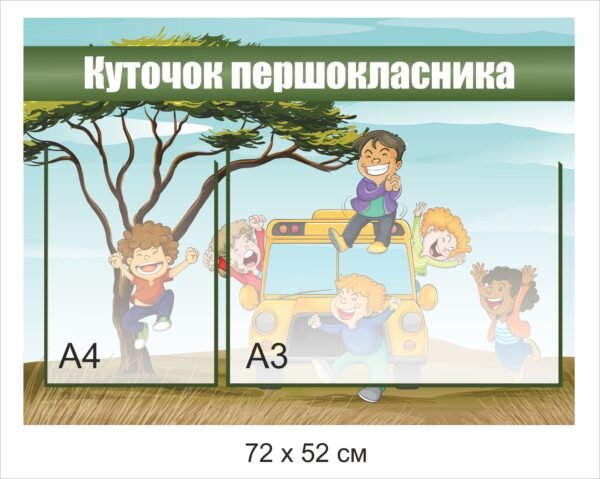 Стенд з карманами “Куточок першокласника”