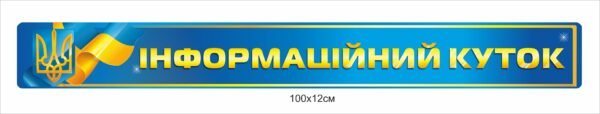 Стенд-стрічка “Інформаційний куточок”