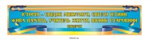 Банер у кабінет історії