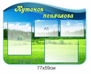 Стенд пластиковий “Куточок психолога”