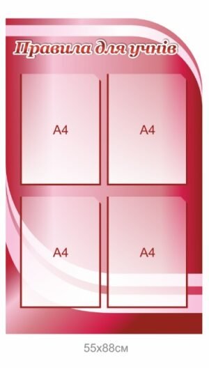 Стенд “Правила для учнів” з карманами А4