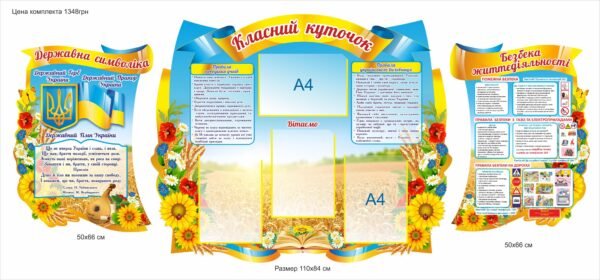 Набір стендів класний куточок