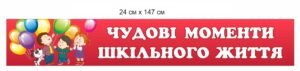 Банер для НУШ “Чудові моменти шкільного життя”