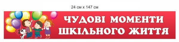 Банер для НУШ “Чудові моменти шкільного життя”