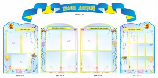 Комплект плвстикових стендів «Наш ліцей»
