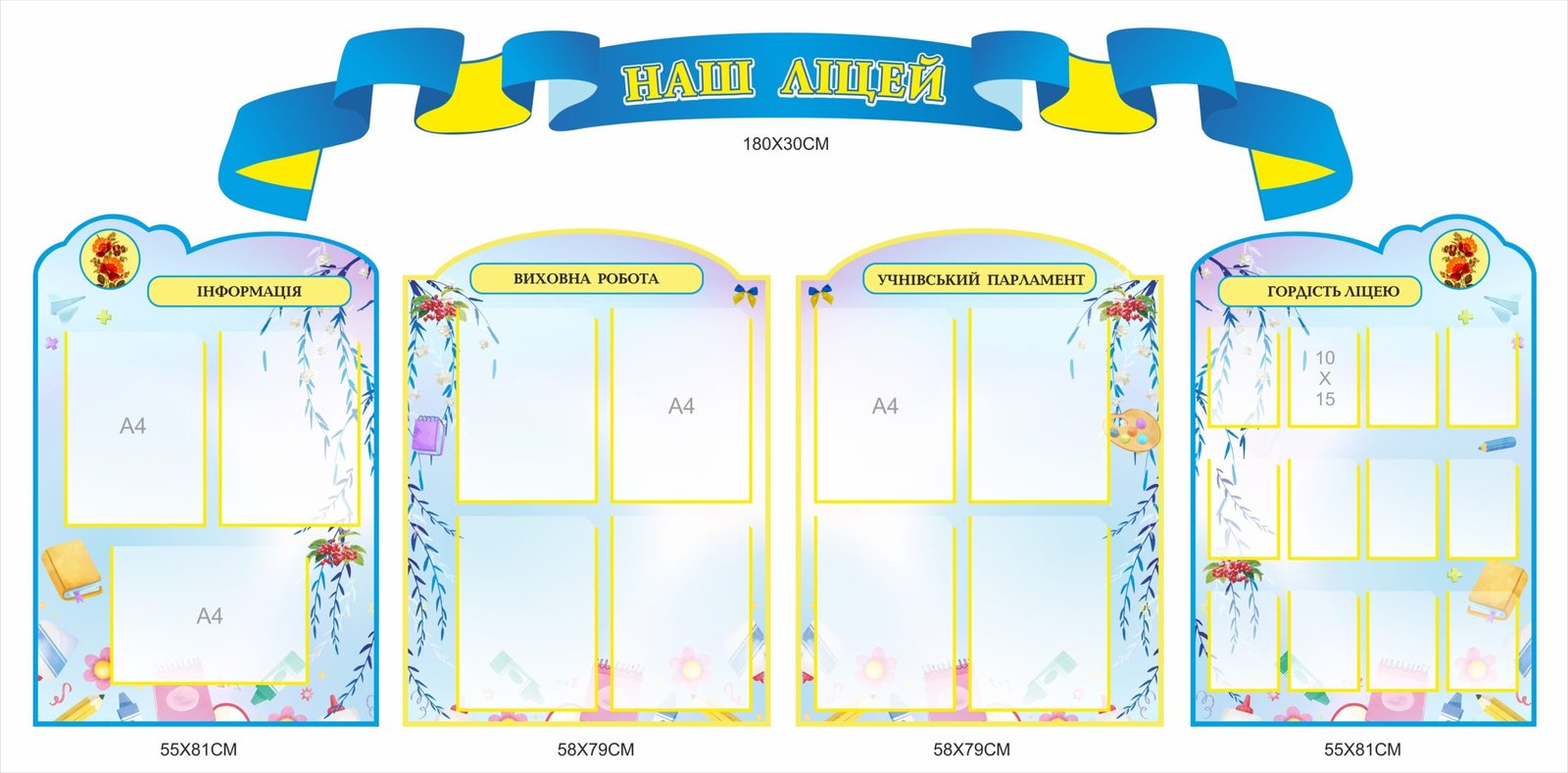 Комплект плвстикових стендів «Наш ліцей»
