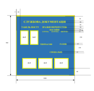 Стенд військовий “Службова документація” з кишенями