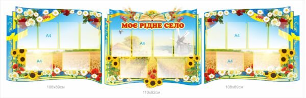 Стенди для інформації “Моє рідне село”