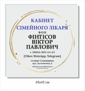 Вивіска для кабінету сімейного лікаря