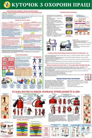 Куточок охорони праці