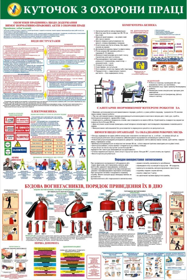Куточок охорони праці