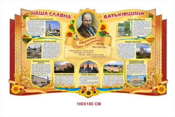 Стенд патріотичний “Наша славна Батьківщина”