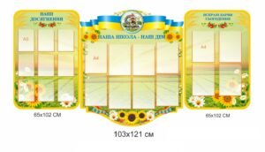 Набір стендів “Наша школа – наш дім”
