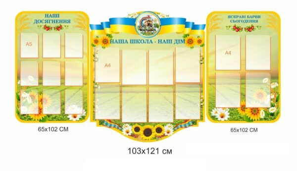 Набір стендів “Наша школа – наш дім”