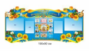 Стенд з кишенями “Україна починаєтся з тебе”