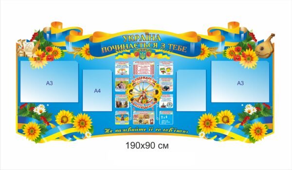 Стенд з кишенями “Україна починаєтся з тебе”