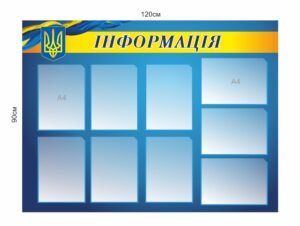 Стенд “Інформація” з кишенями