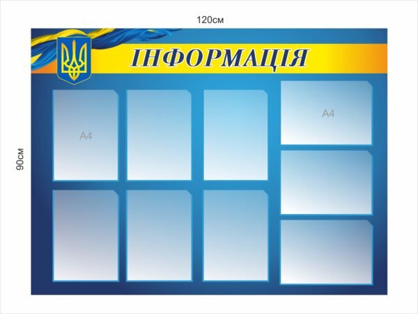 Стенд “Інформація” з кишенями