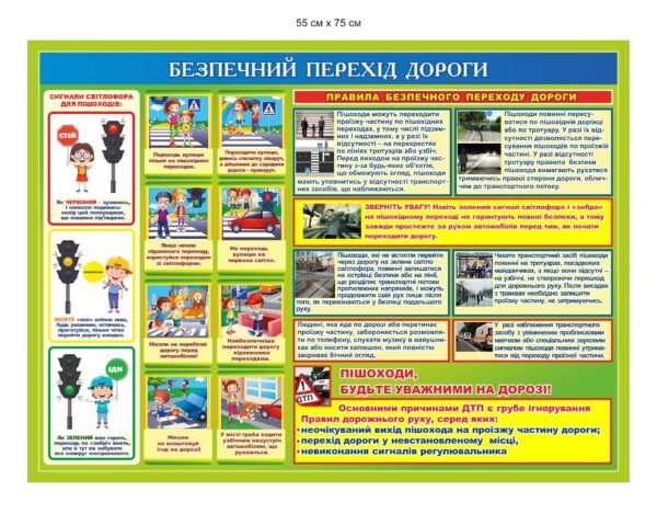 Стенд “Безпечний перехід дороги”