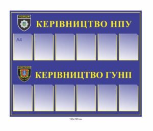 Стенд для поліції “Керівництво ГУНП”