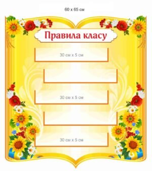 Стенд для НУШ “Правила класу”