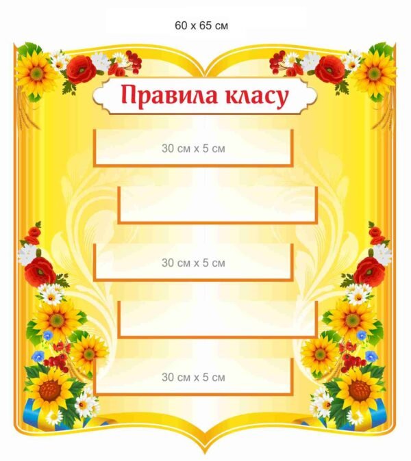 Стенд для НУШ “Правила класу”