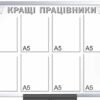 Стенд “Кращі працівники” з кишенями А5
