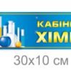 Табличка на двері “Кабінет хімії”