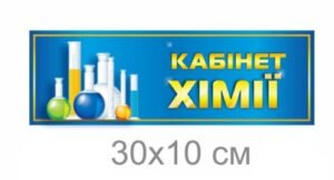Табличка на двері “Кабінет хімії”