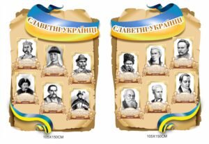 Стенди “Славетні українці”
