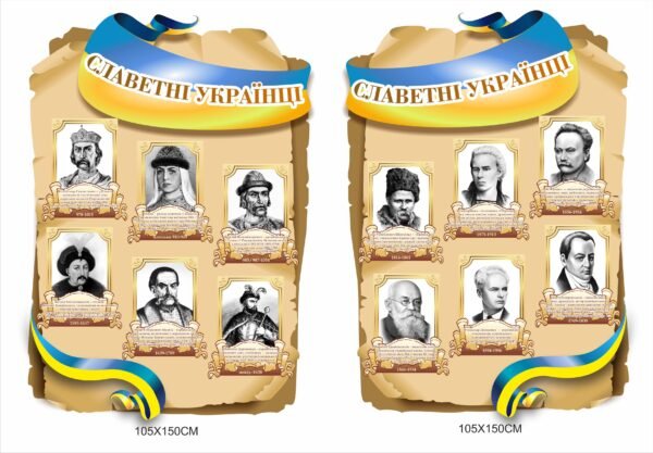 Стенди “Славетні українці”