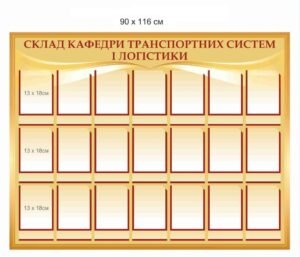 Стенд з кишенями для ВНЗ
