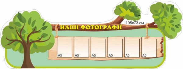 Стенд “Наші фотографії”