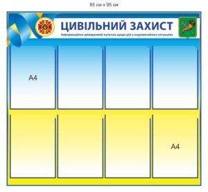 Пластиковий куточок цивільного захисту