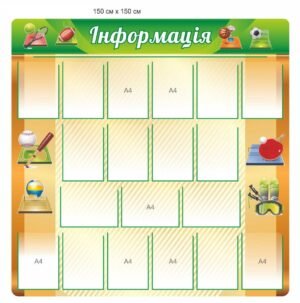 Інформаційний стенд для спортзалу