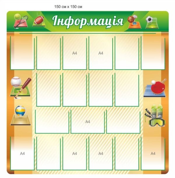 Інформаційний стенд для спортзалу