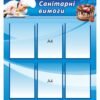 Інформаційний стенд “Санітарні норми”
