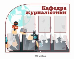 Інформаційний стенд “Кафедра журналістики”