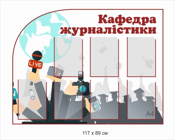 Інформаційний стенд “Кафедра журналістики”
