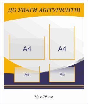 Стенд “До уваги абітурієнтів”