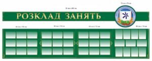 Набір пластикових стендів “Розклад занять”