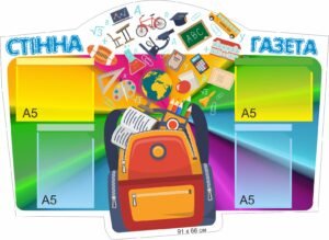 Стенд “Стінна газета” для НУШ