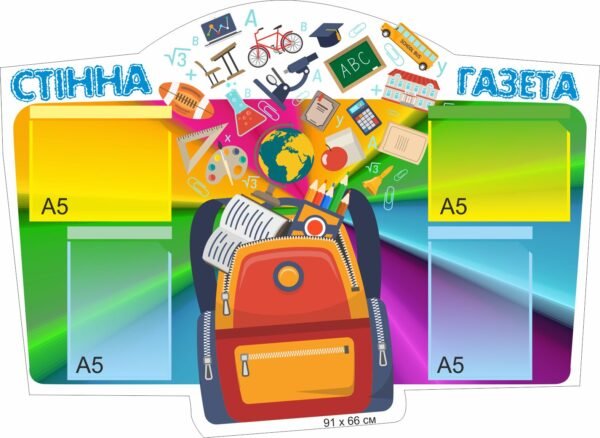 Стенд “Стінна газета” для НУШ