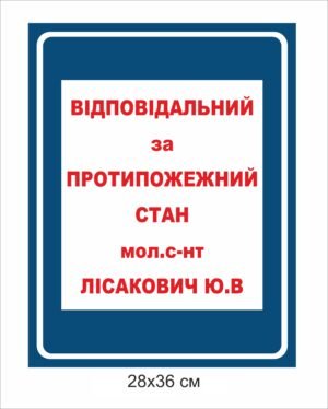 Табличка “Відповідальний за протипожежний стан”