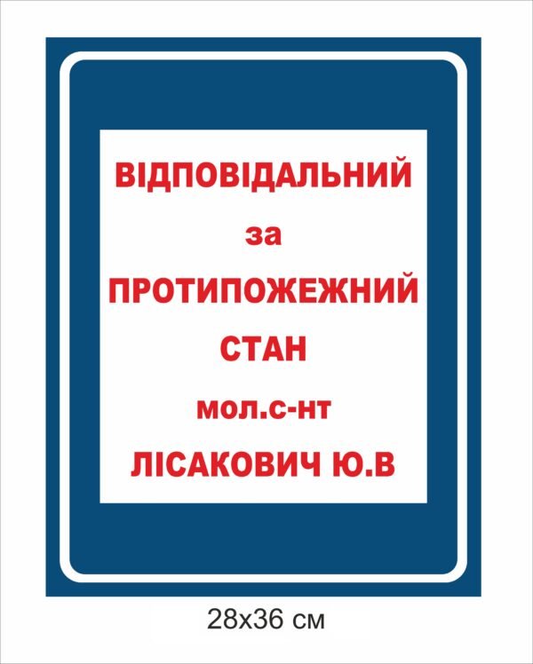 Табличка “Відповідальний за протипожежний стан”