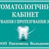 Табличка для стаматологічного кабінету