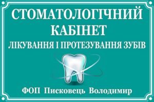 Табличка для стаматологічного кабінету